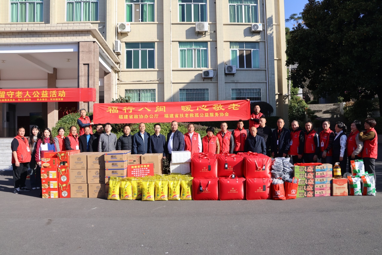 福建省政协办公厅与福建省扶老救孤公益服务协会开展关爱老人活动 福建省政协办公厅与福建省扶老救孤公益服务协会开展关爱老人活动