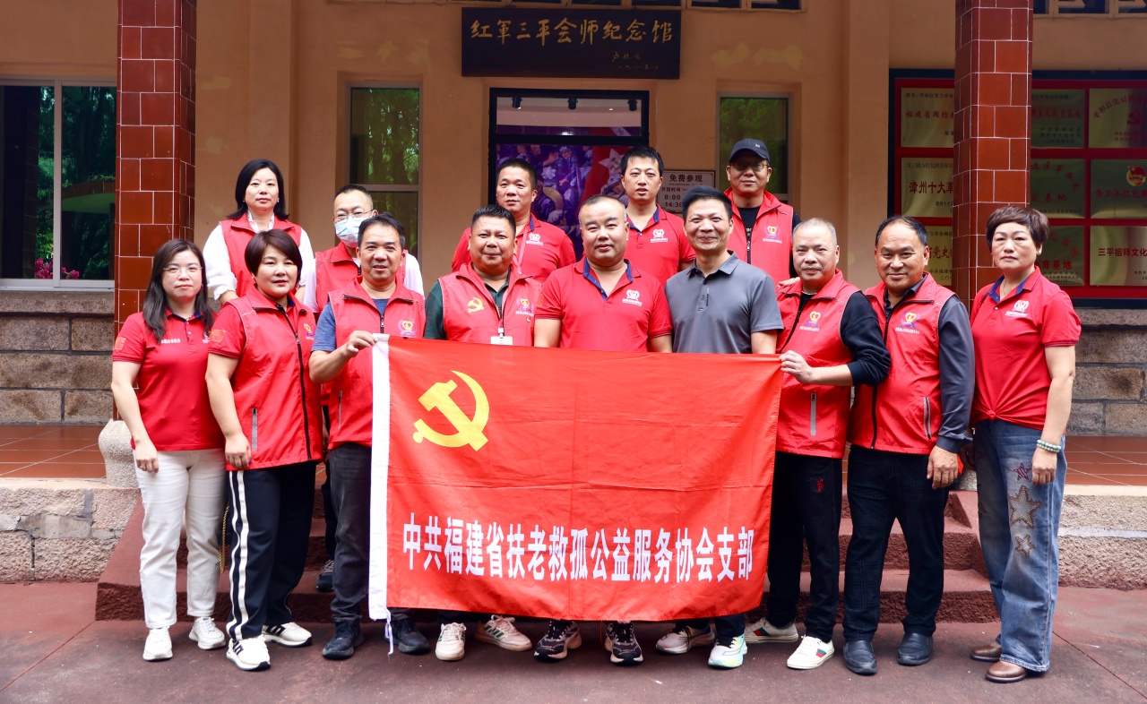 中共福建省扶老救孤公益服务协会支部赴红军三平会师纪念馆开展党建学习活动
