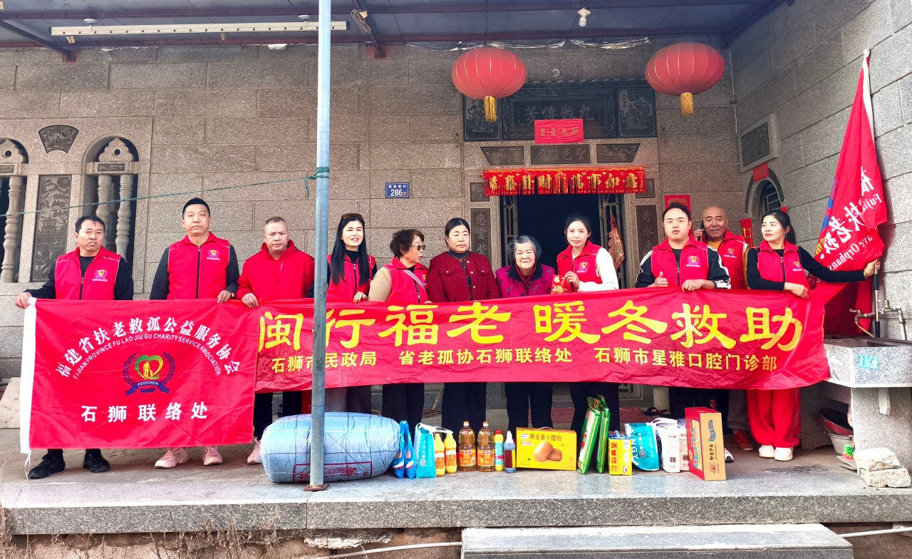 “闽行福老·暖冬救助”情暖狮城 关爱蚶江镇特困群体